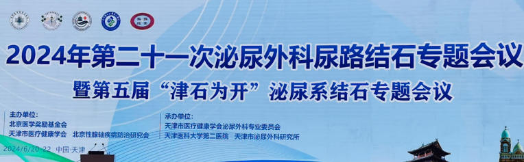 会议回顾丨第21次泌尿外科尿路结石专题会议,英诺伟领跑泌尿系结石诊疗新时代