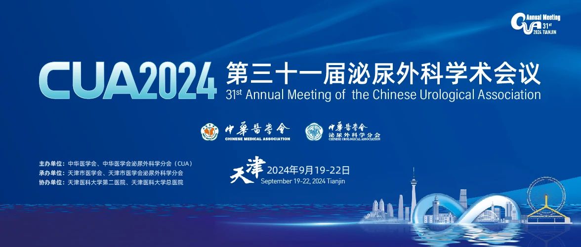 【会议回顾】CUA2024第三十一届泌尿外科学术会议圆满落幕!